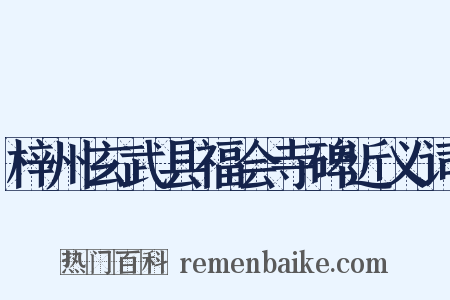 梓州玄武县福会寺碑近义词是什么意思的图片